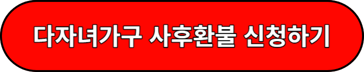 다자녀가구 사후 환불 신청