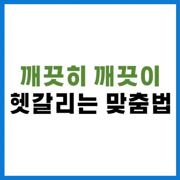 깨끗히 깨끗이 헷갈리는 맞춤법