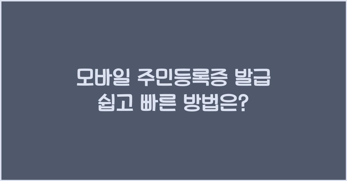 모바일 주민등록증 발급