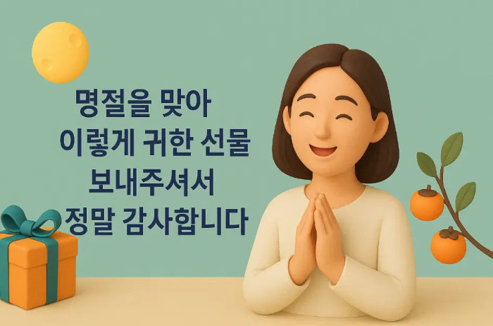 직장-거래처-추석-선물-감사-인사말-여자-선물