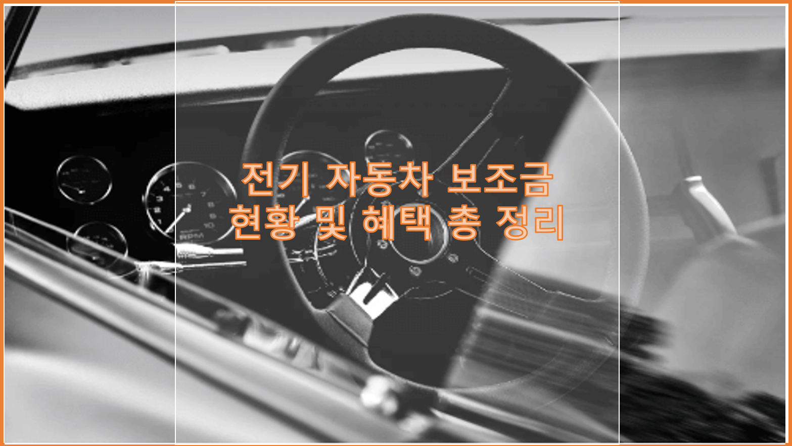 전기 자동차 보조금 현황