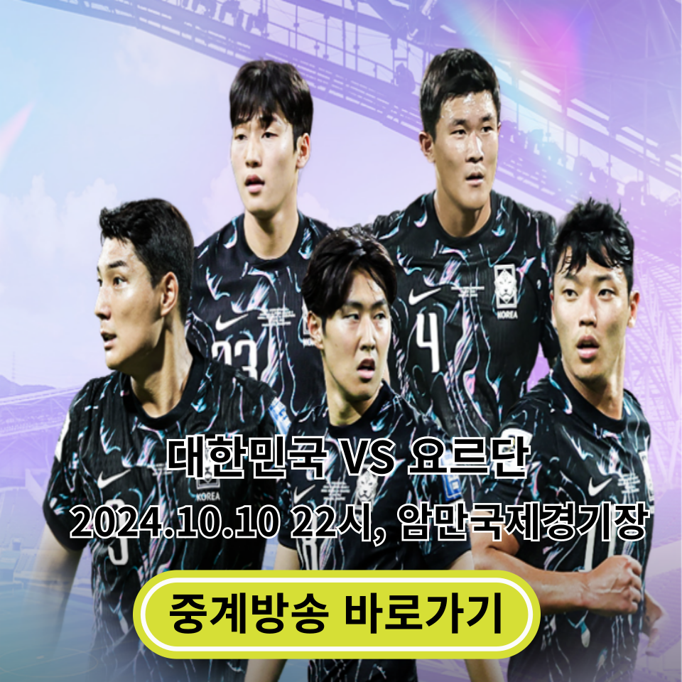 월드컵 아시아 3차예선 요르단전