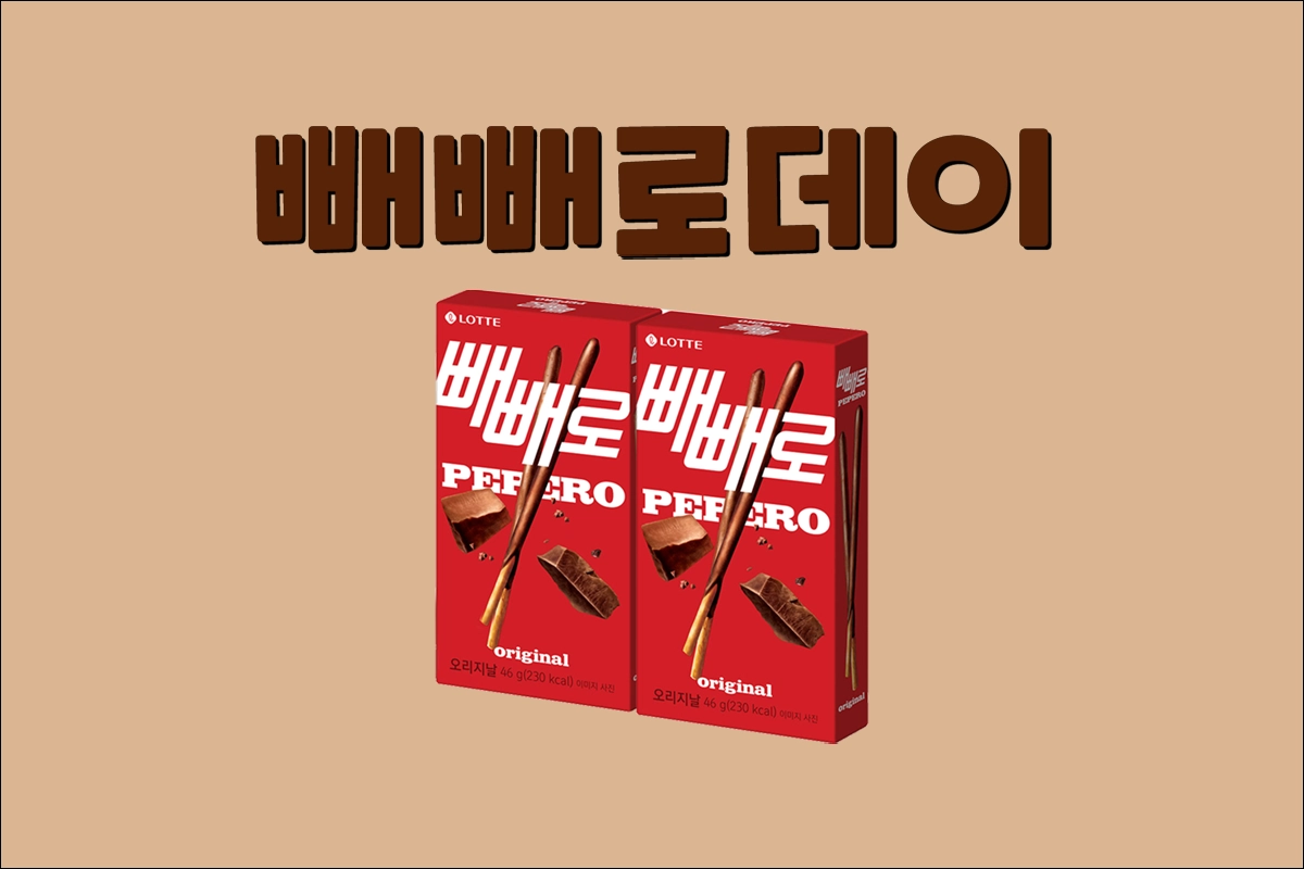 빼빼로데이 날짜 빼빼로데이 뜻 빼빼로 데이 유래
