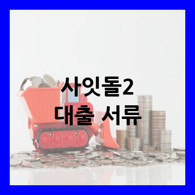 사잇돌2 대출 서류