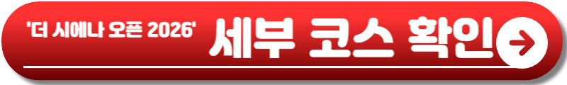 더 시에나 오픈 2026