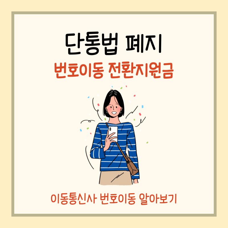 이동통신사 번호이동 썸네일