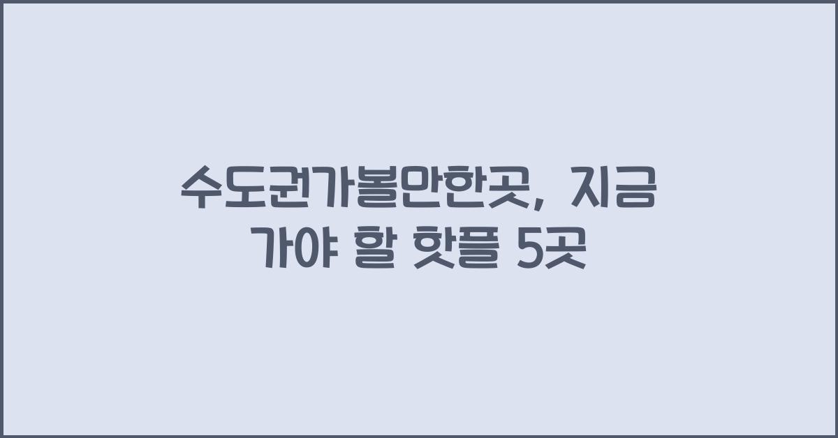 수도권가볼만한곳