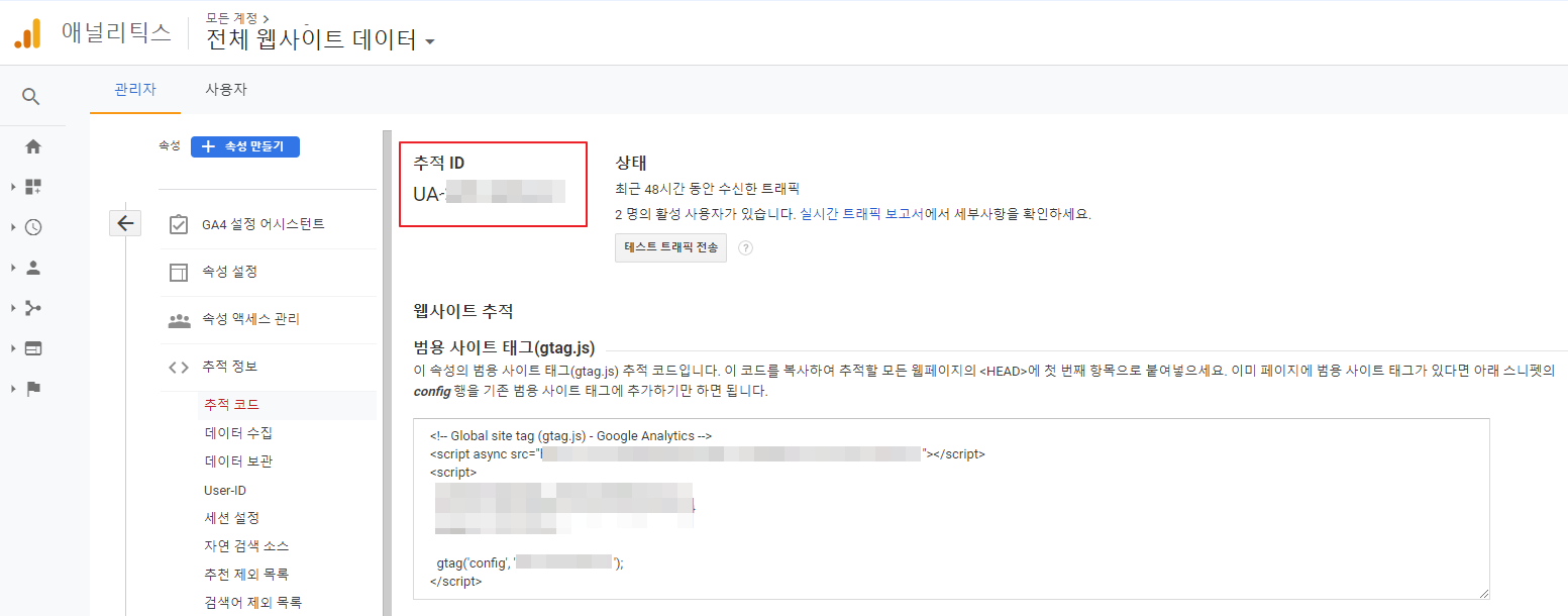 애널리틱스 추적ID