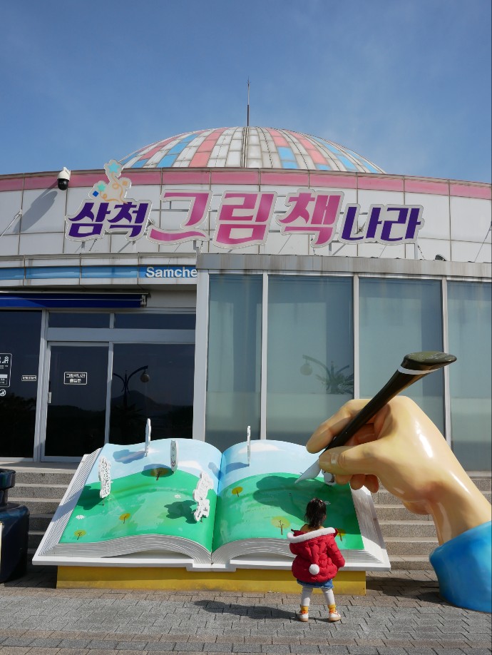삼척 그림책 나라 입구