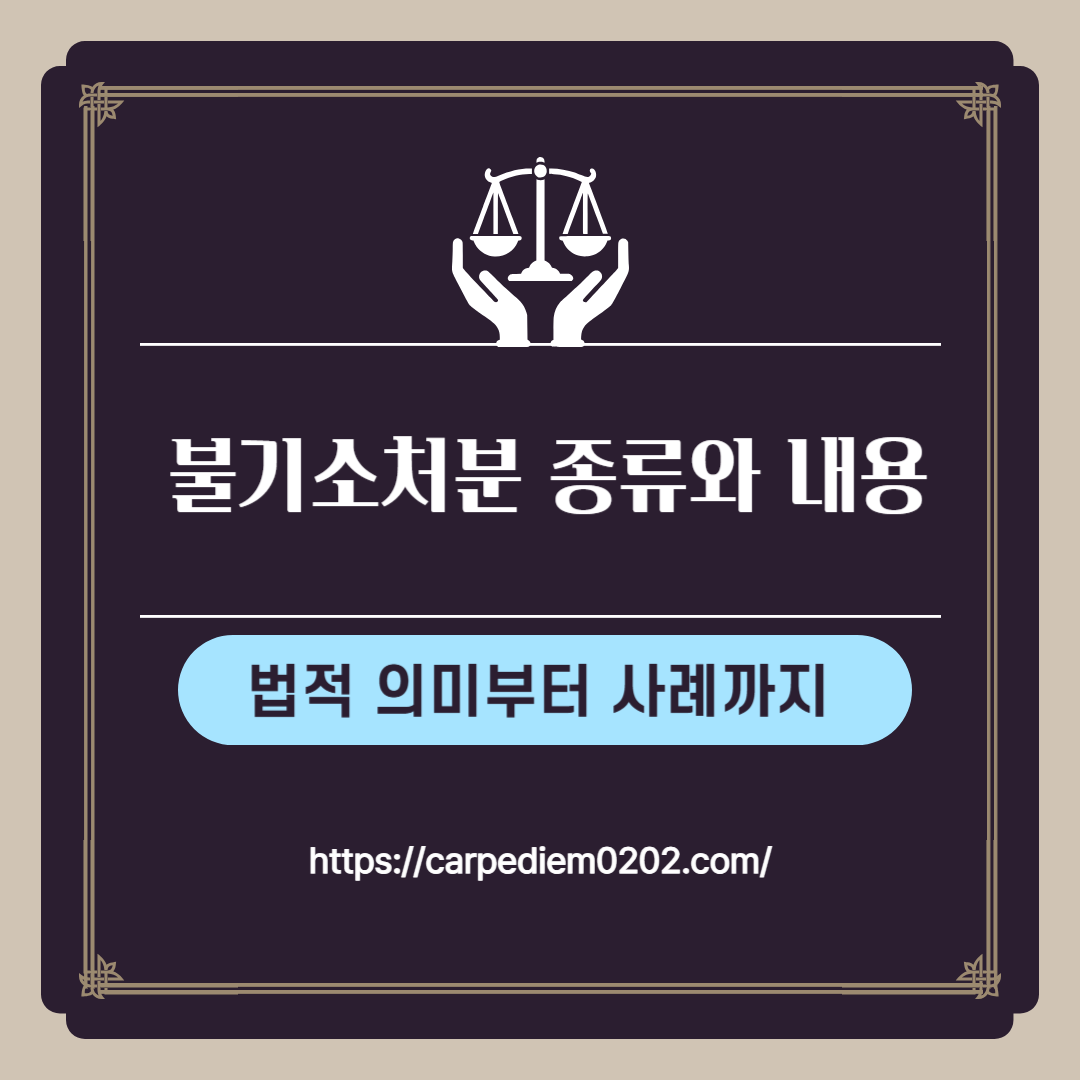 불기소처분 종류와 내용, 기소유예, 혐의없음, 죄가안됨, 공소권없음, 각하의 의미, 법적 의미부터 사례까지, 변호사 법률상담, 종합법률정보