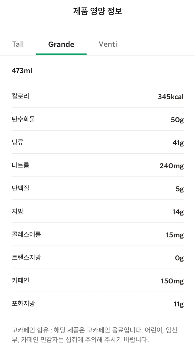  카페 브륄레 프라푸치노 칼로리 표 / 출처 - 스타벅스 app