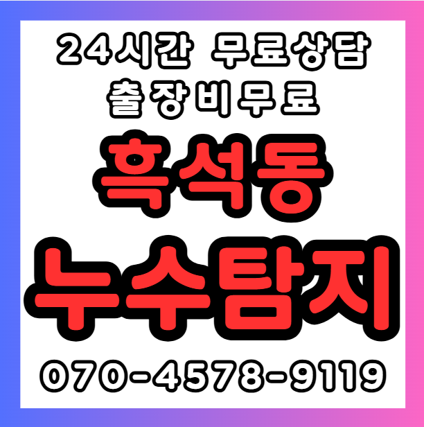 흑석동 주택, 상가 누수공사1