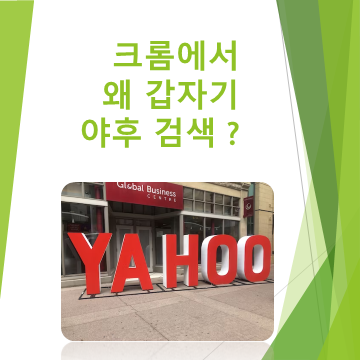지?

왜 검색이 야후로 되지?