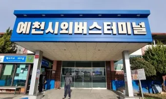 예천 시외버스터미널 시간표 예매 요금_53