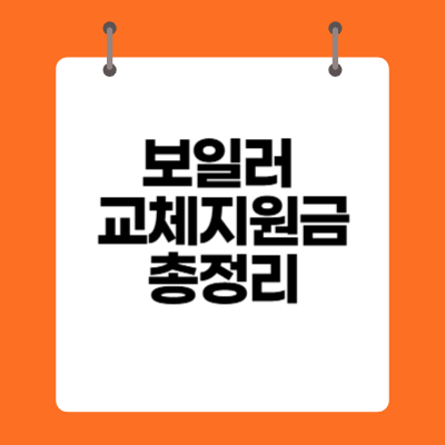 보일러 교체 지원금 2025년 총정리