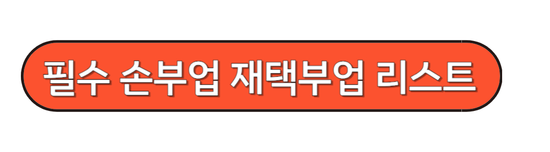 손부업 과 재택부업