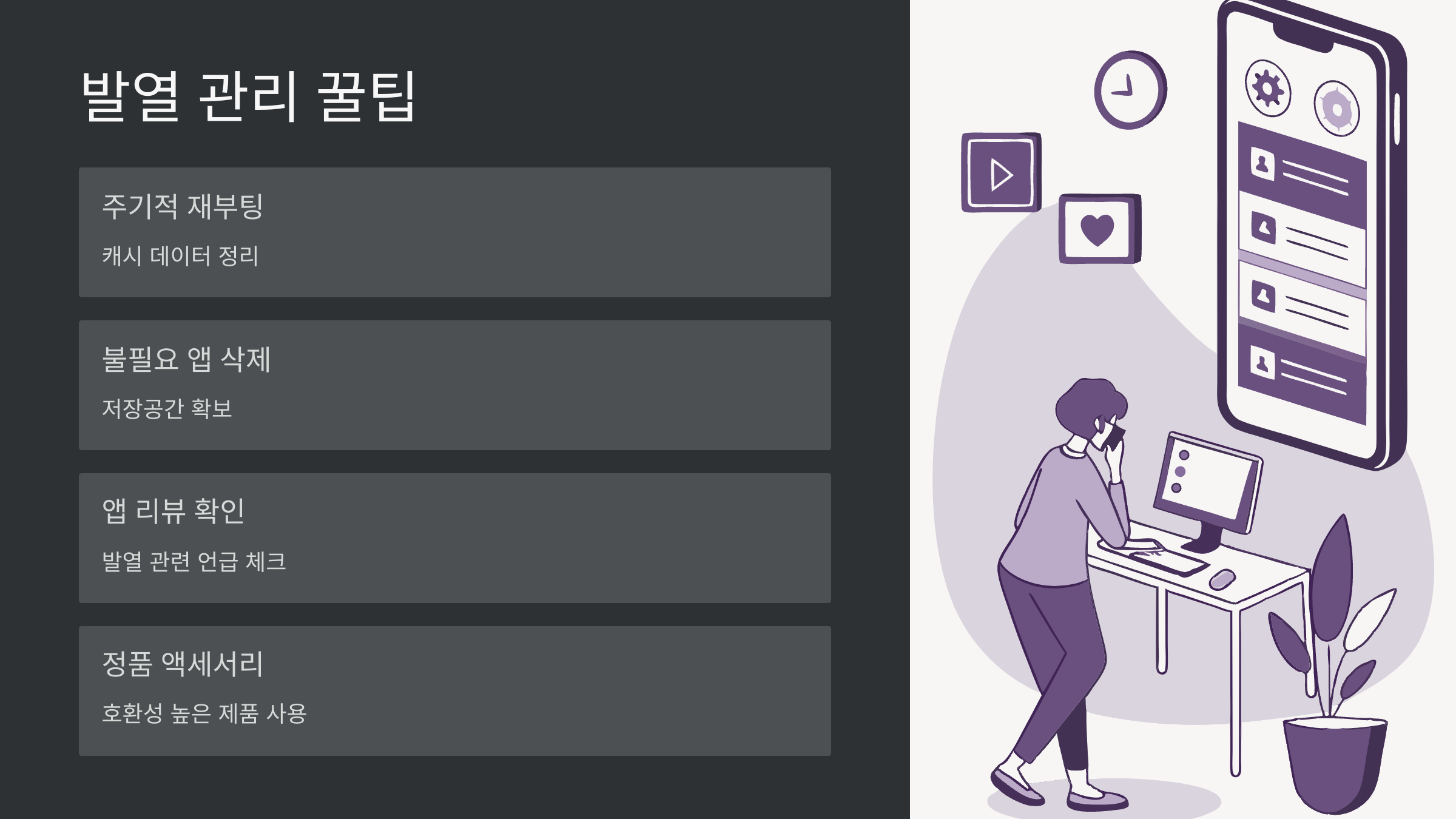 발열-꿀팁