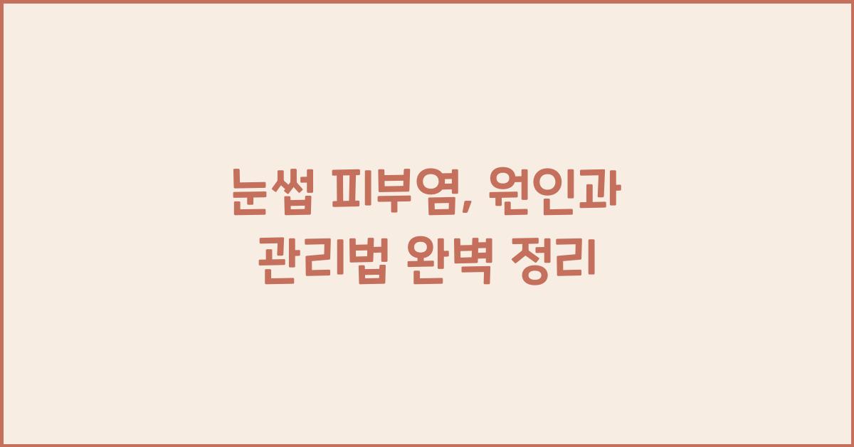 눈썹 피부염