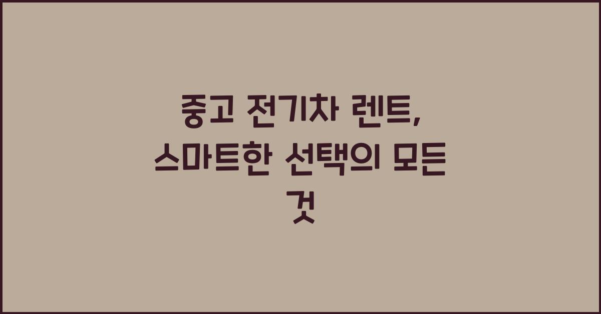 중고 전기차 렌트