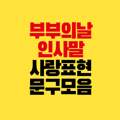 썸네일-부부의날-인사말-사랑-표현-문구-모음