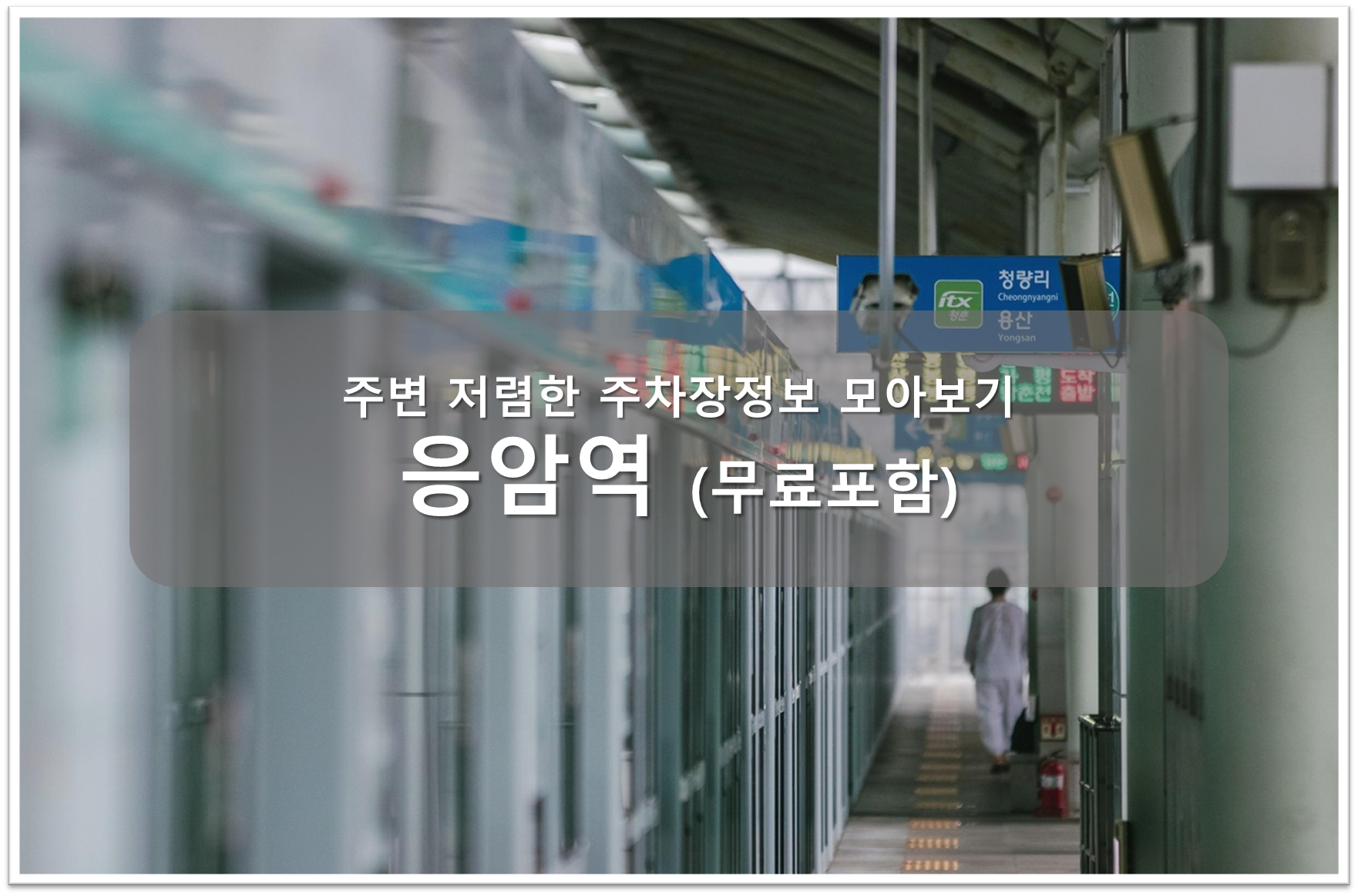 응암역 주차장 안내