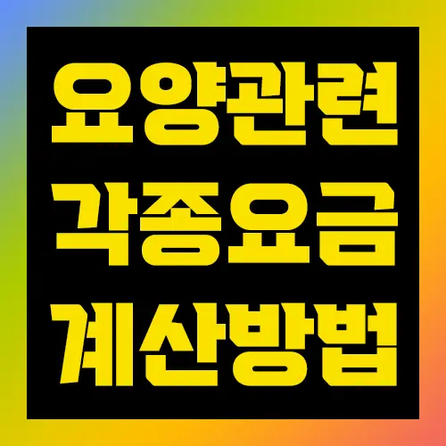 요양관련 각종요금 계산방법