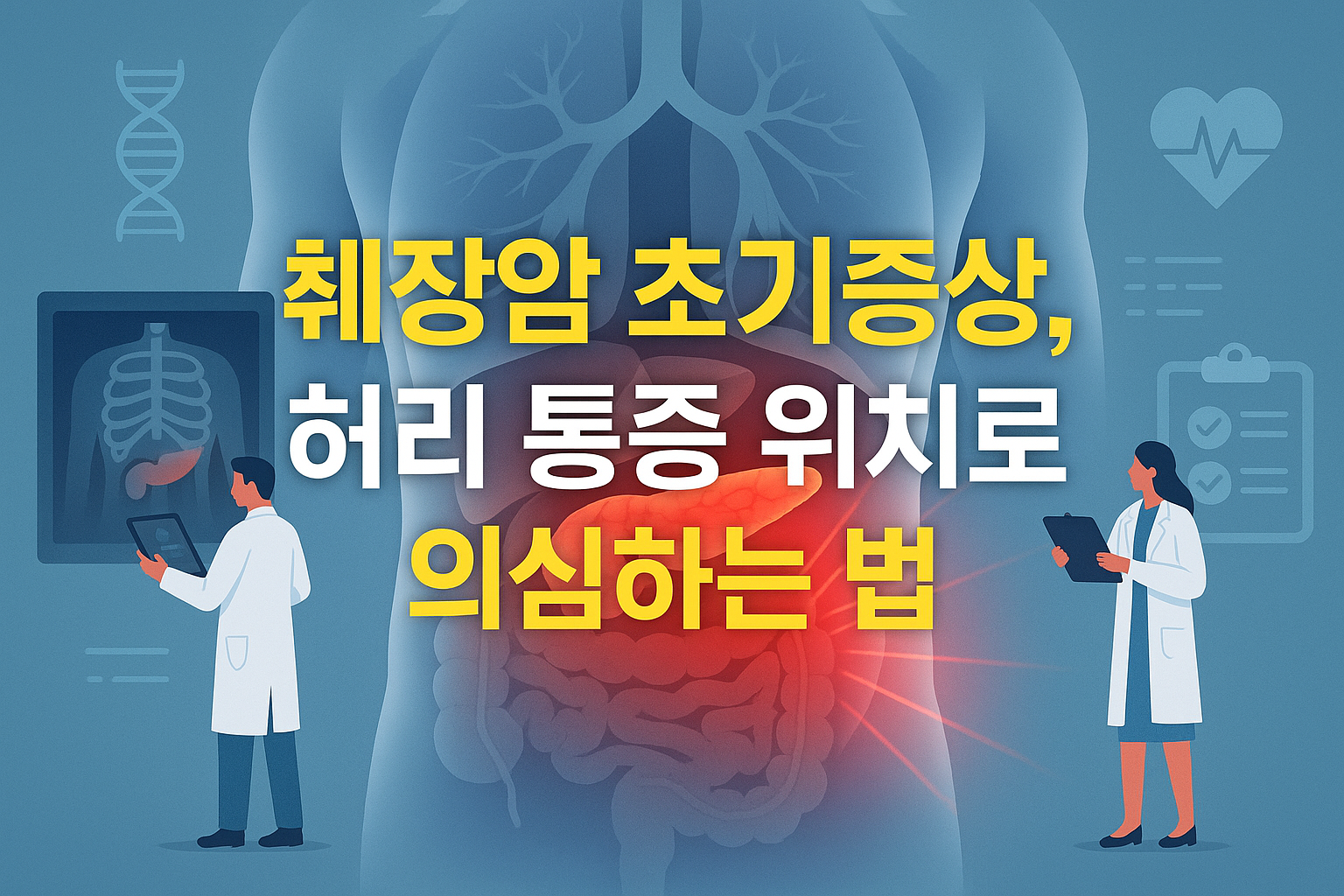 췌장암 초기증상, 허리 통증 위치로 의심하는 법