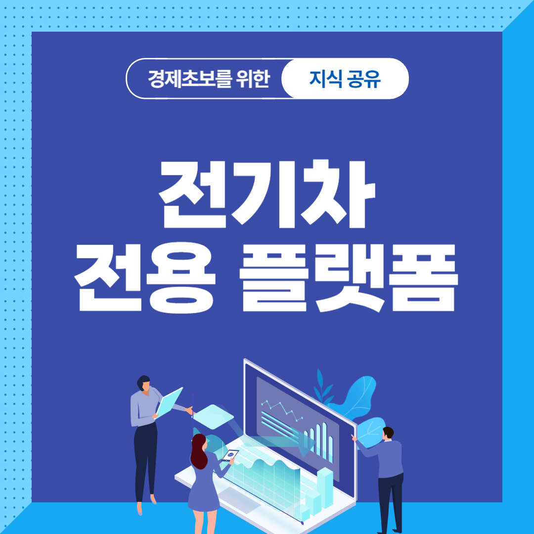 전기차 전용 플랫폼