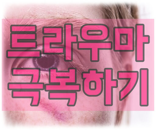 트라우마 극복하기