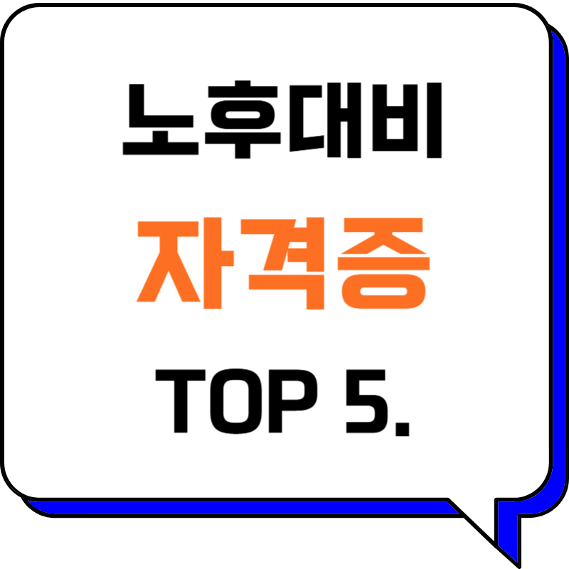 노후 대비 자격증 BEST 5 완벽 가이드