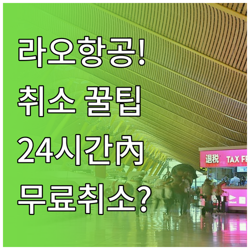 라오항공 예약 취소 수수료, 24시간..