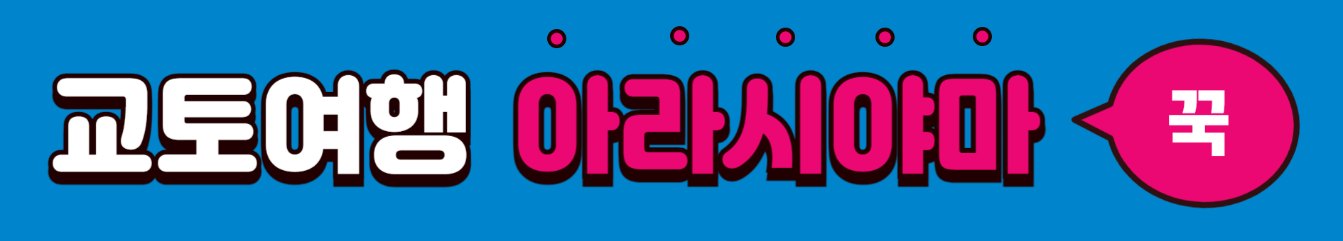 교토여행 아라시야마