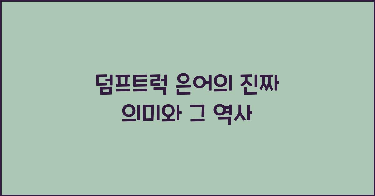 덤프트럭 은어