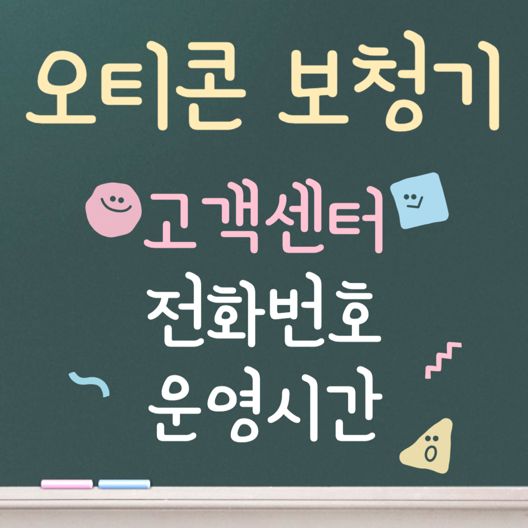 오티콘 보청기 고객센터ㅣ전화번호ㅣ운영시간 안내