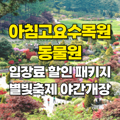 아침고요수목원 동물원 입장료 경기도 단풍 명소 야간개장 카드뉴스