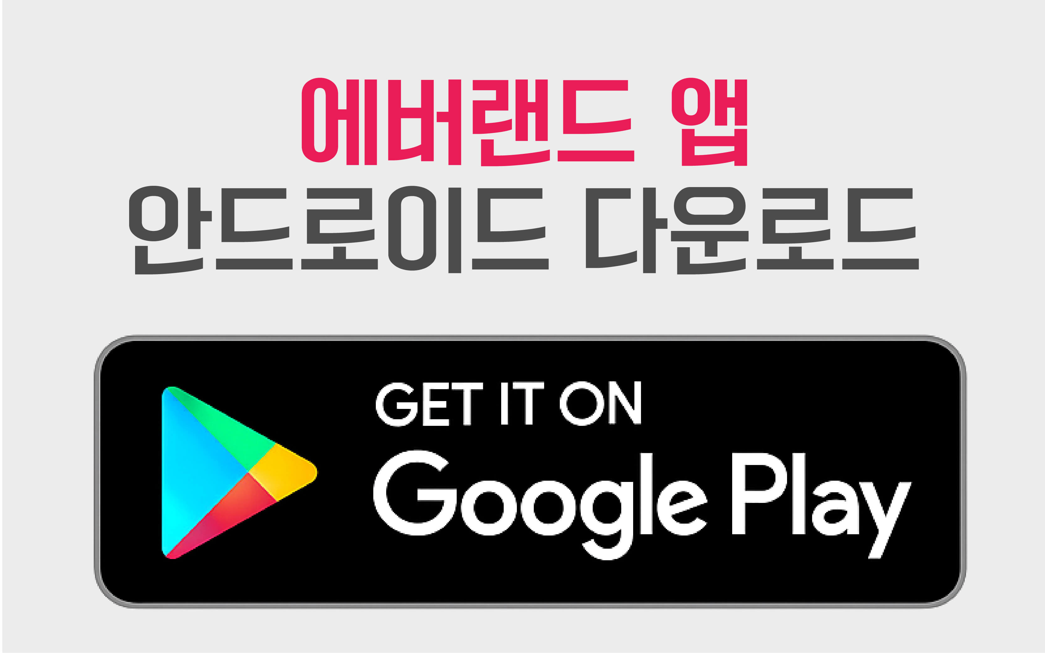 에버랜드앱-안드로이드 다운로드