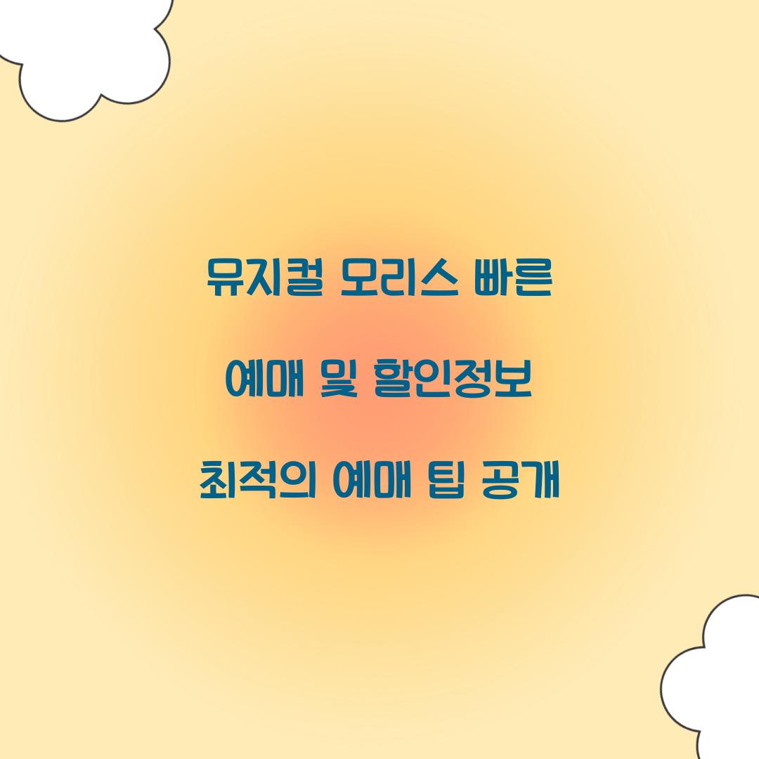 뮤지컬 모리스 빠른 예매 및 할인정보