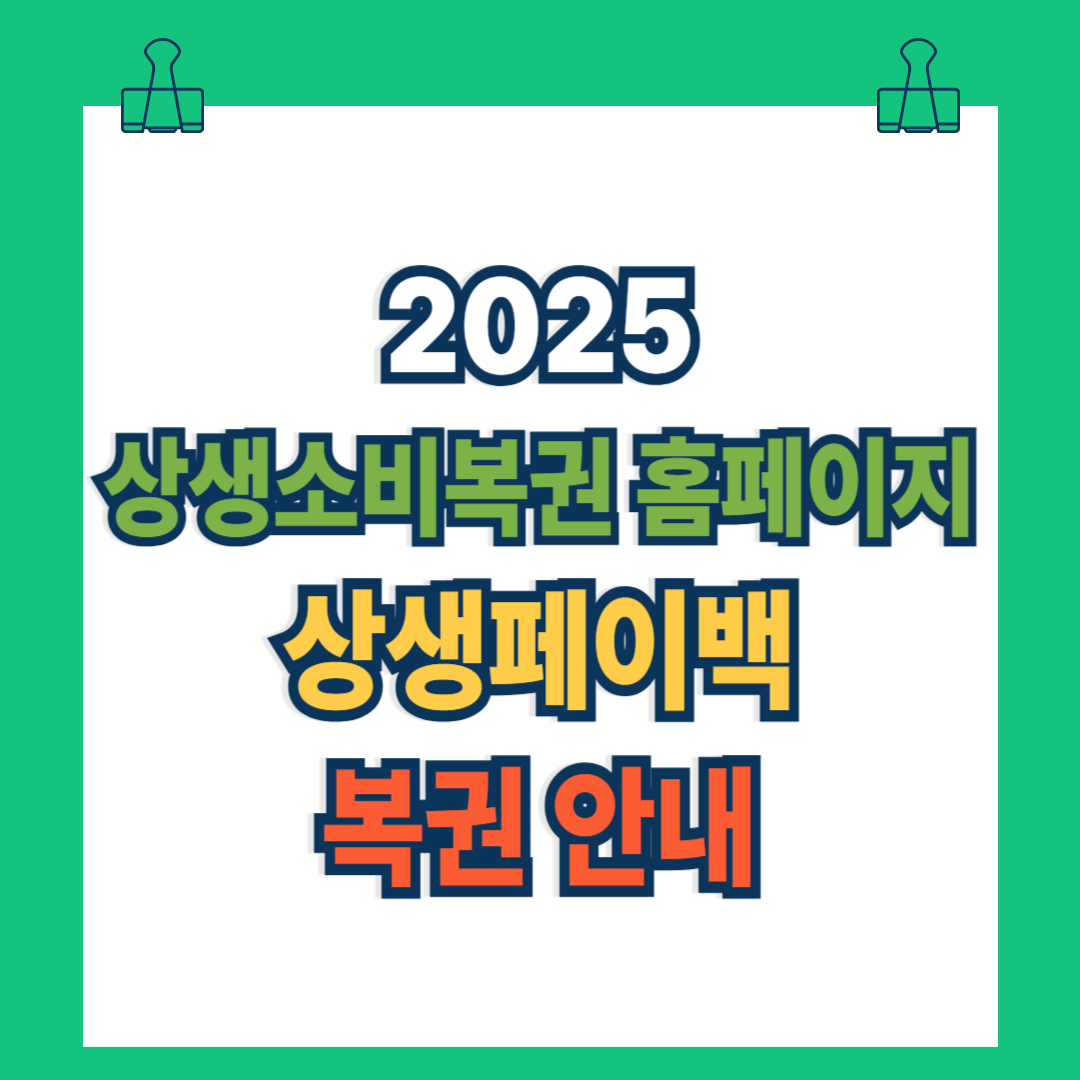 상생소비복권 홈페이지: 2025 상생페이백 복권 안내