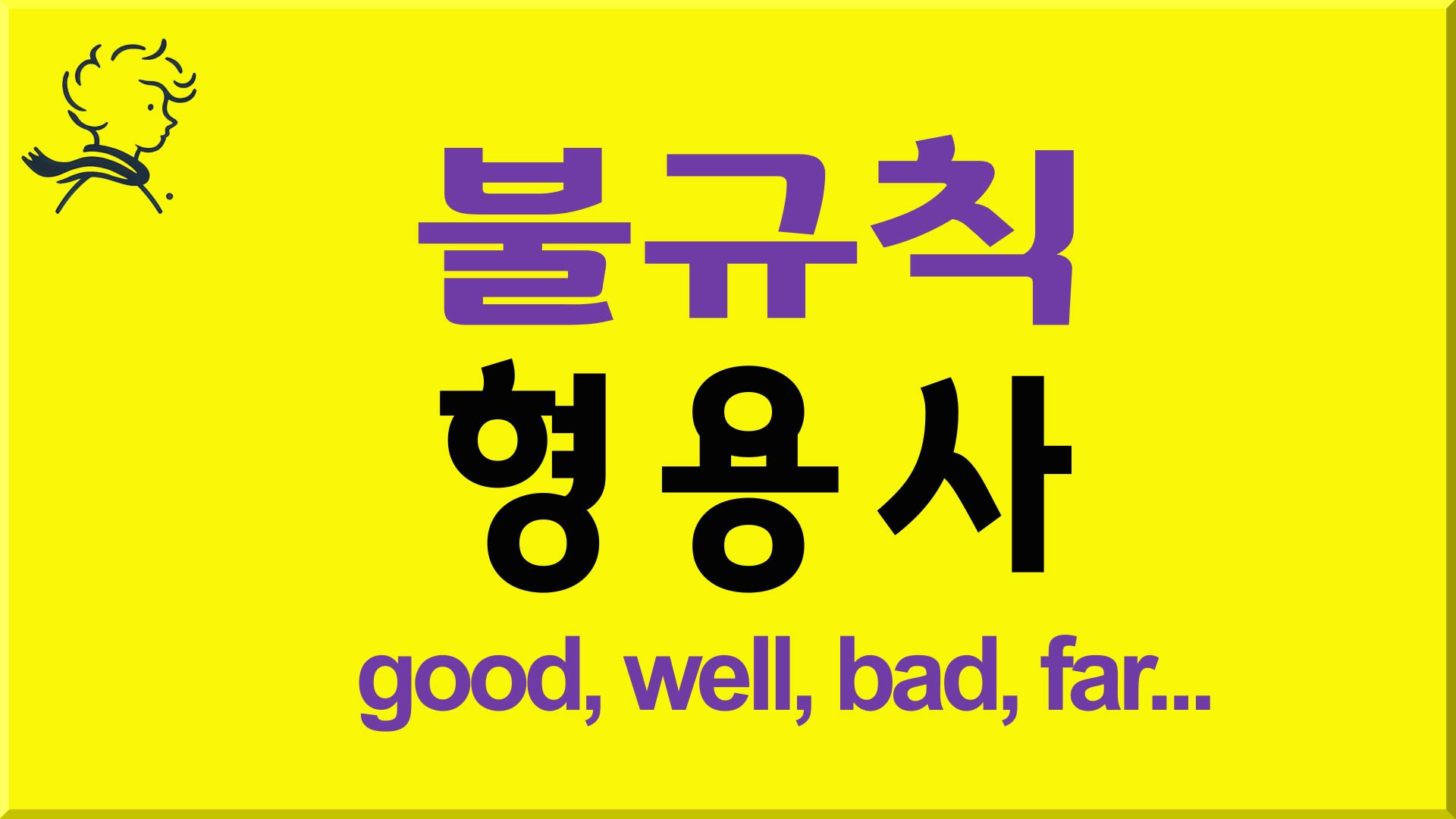 불규칙 형용사