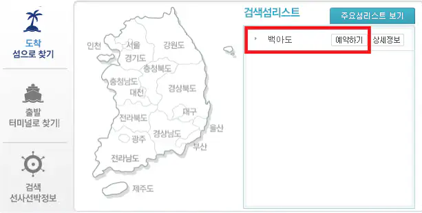 백아도 배편 예약 방법 두 번째