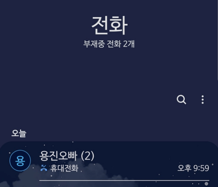 진용진-부재중전화-파이