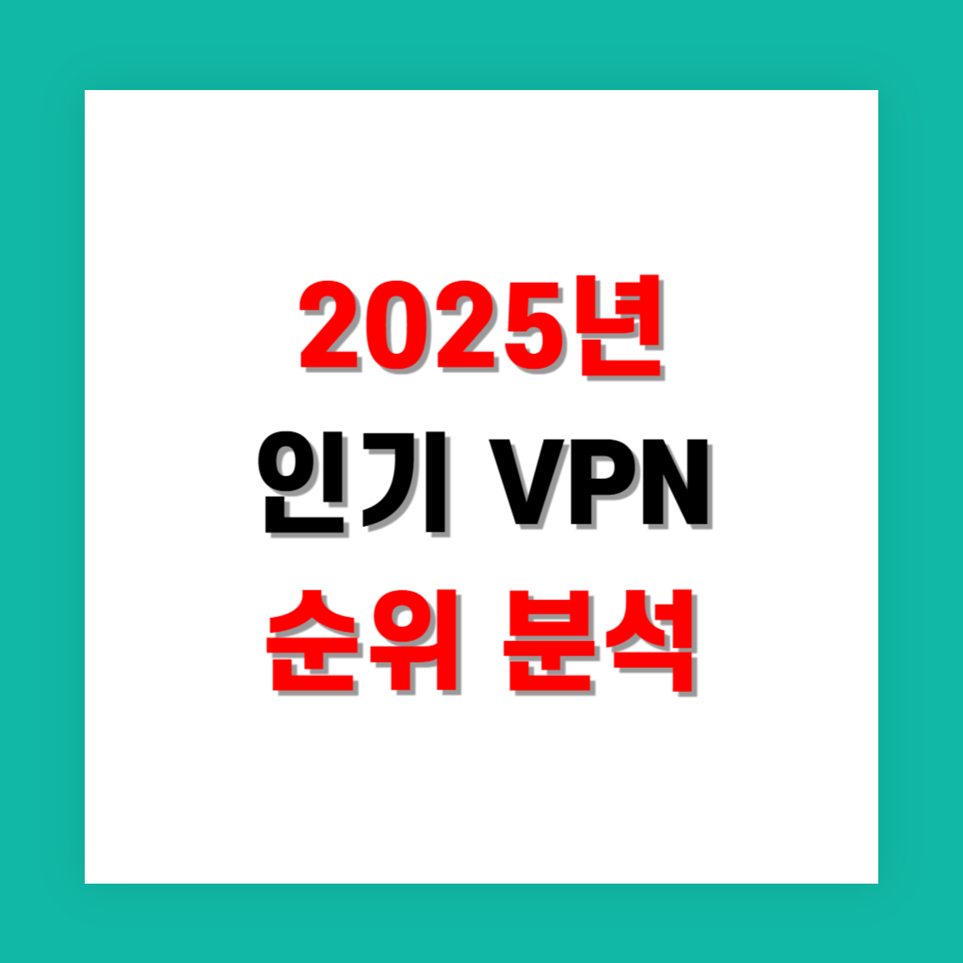 2025년 기준 인기 VPN 순위 분석: Surfshark 포함