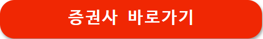 증권사 바로가기