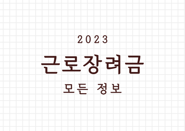 2023 5월 근로장려금 신청 모든 정보