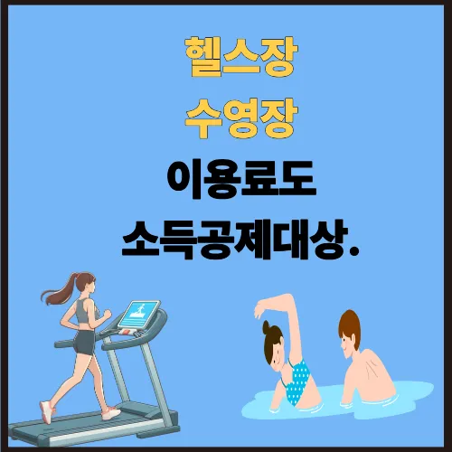 헬스장·수영장 이용료도 소득공제 대상 확대! 2025년 7월부터 달라졌습니다