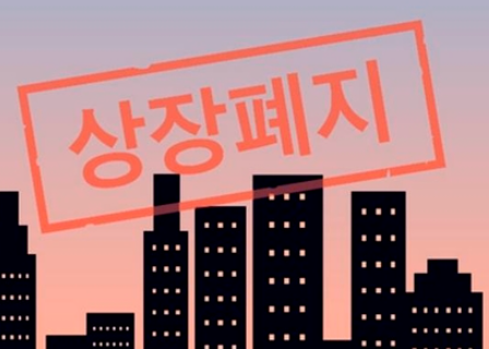 상장폐지