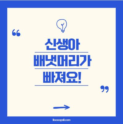 신생아 배냇머리가 빠져요, 괜찮은 걸까요?