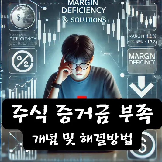 증거금 부족이란