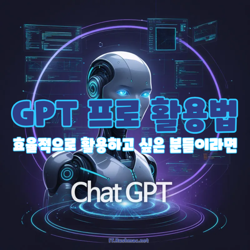 GPT 프로 활용법
