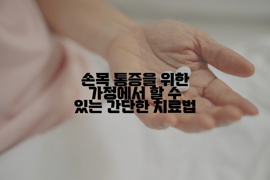 손목 통증을 위한 가정에서 할 수 있는 간단한 치료법